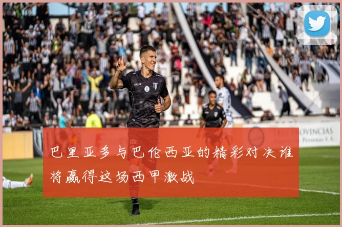 巴里亚多与巴伦西亚的精彩对决谁将赢得这场西甲激战