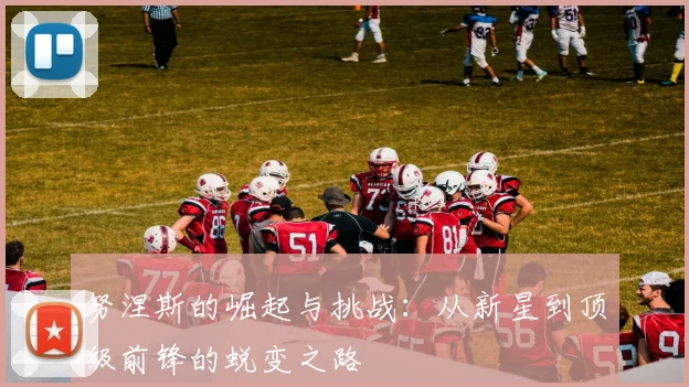 努涅斯的崛起与挑战：从新星到顶级前锋的蜕变之路