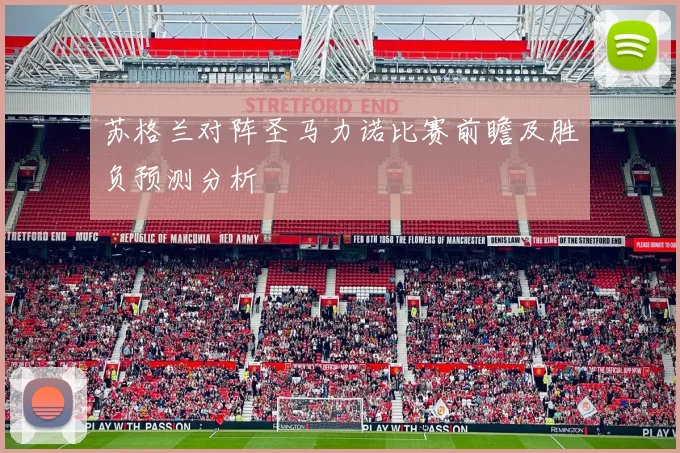 苏格兰对阵圣马力诺比赛前瞻及胜负预测分析