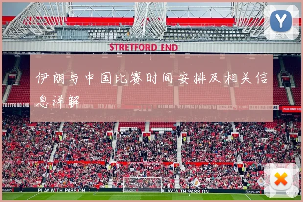 伊朗与中国比赛时间安排及相关信息详解