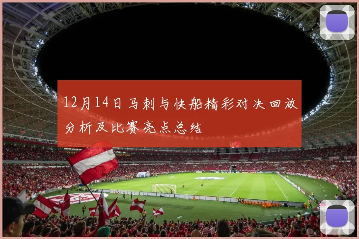 12月14日马刺与快船精彩对决回放分析及比赛亮点总结