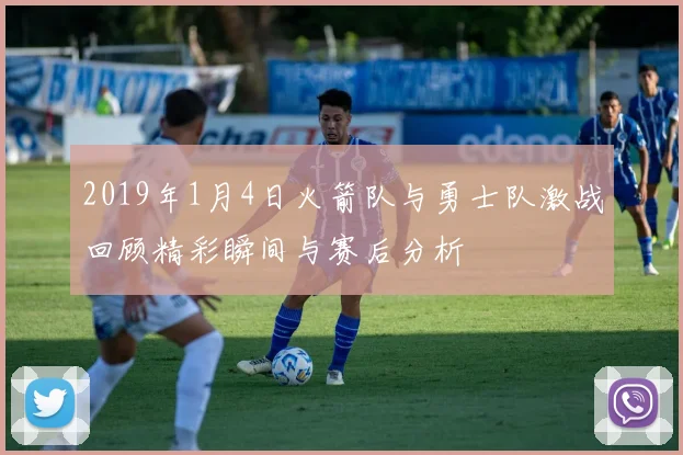 2019年1月4日火箭队与勇士队激战回顾精彩瞬间与赛后分析