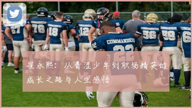 崔永熙：从青涩少年到职场精英的成长之路与人生感悟