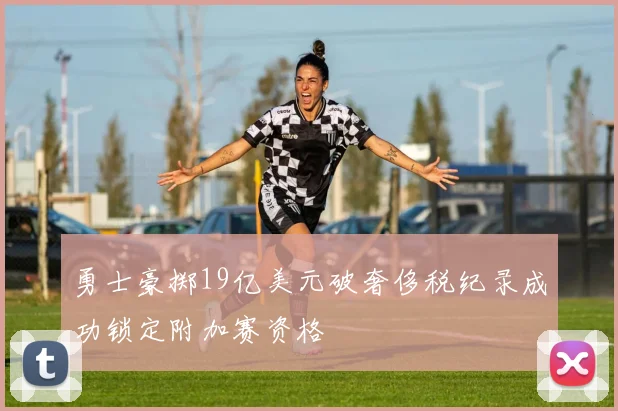 勇士豪掷19亿美元破奢侈税纪录成功锁定附加赛资格