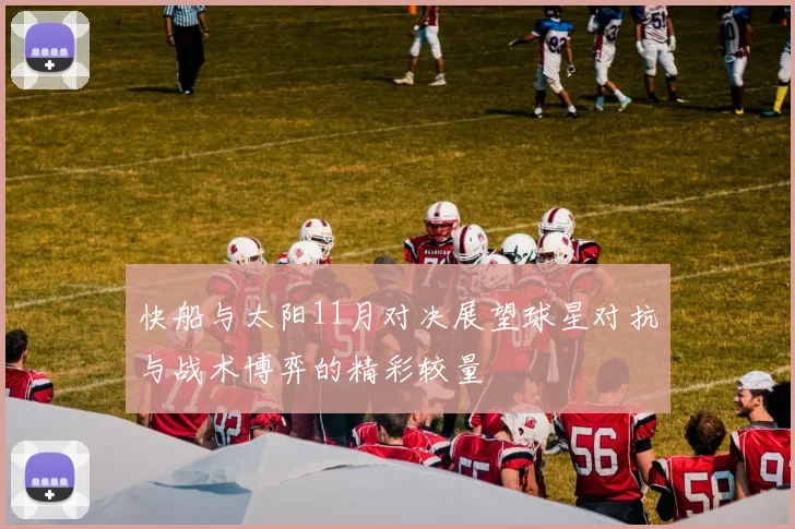 快船与太阳11月对决展望球星对抗与战术博弈的精彩较量