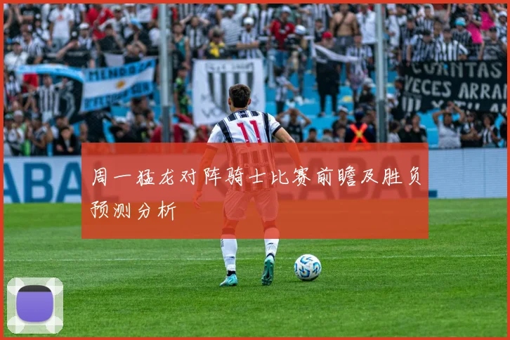 周一猛龙对阵骑士比赛前瞻及胜负预测分析