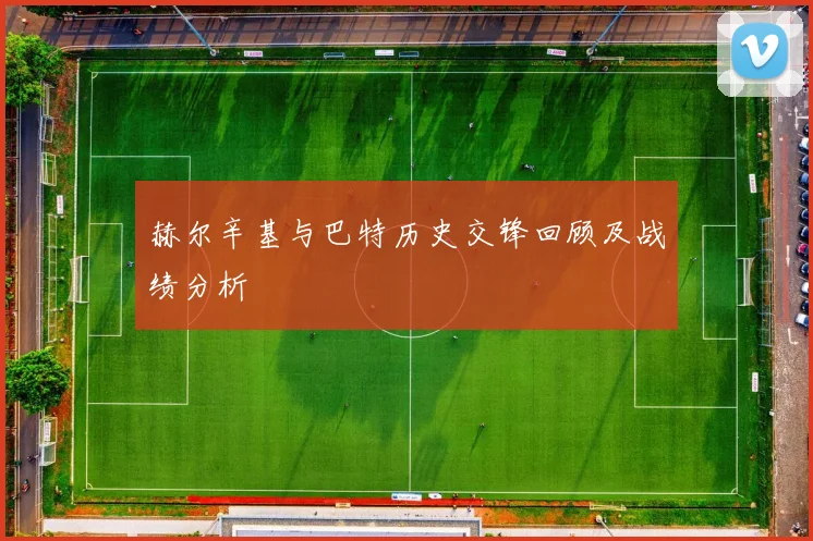 赫尔辛基与巴特历史交锋回顾及战绩分析